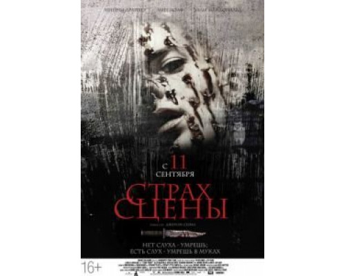Страх сцены  (фильм 2013) смотреть онлайн