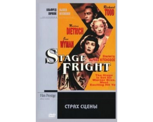Страх сцены  (фильм 1950) смотреть онлайн