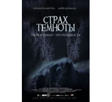 Страх темноты (2014)