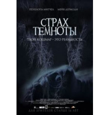 Страх темноты (2014)