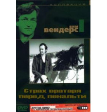 Страх вратаря перед пенальти (1971)