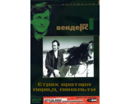 Страх вратаря перед пенальти  (фильм 1971) смотреть онлайн