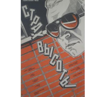 Страх высоты (1976)