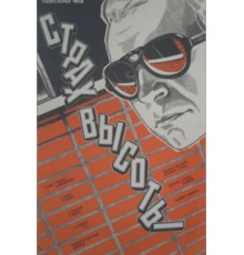 Страх высоты (1976)