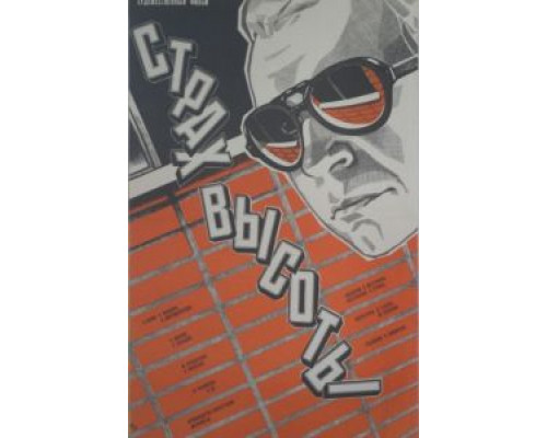 Страх высоты  (фильм 1976) смотреть онлайн