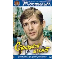 Страховой агент (1987)