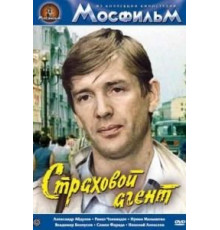 Страховой агент (1987)