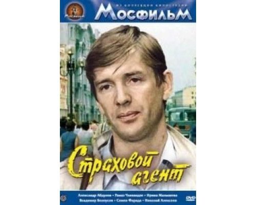 Страховой агент  (фильм 1987) смотреть онлайн