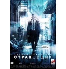 Страховщик (2014)