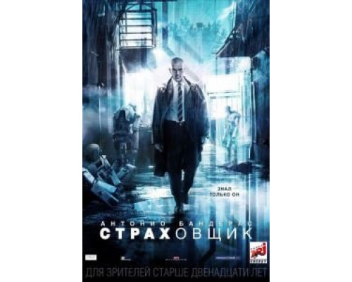 Страховщик  (фильм 2014) смотреть онлайн