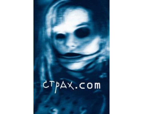 Страх.сом  (фильм 2002) смотреть онлайн