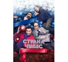 Страна чудес (2015)
