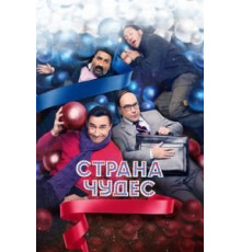Страна чудес (2015)