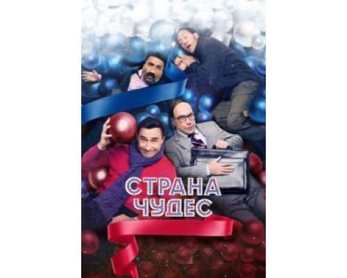 Страна чудес  (фильм 2015) смотреть онлайн