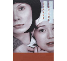 Страна глухих (1998)