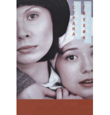 Страна глухих (1998)
