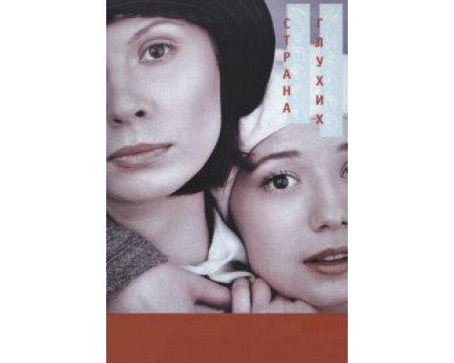 Страна глухих  (фильм 1998) смотреть онлайн