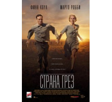 Страна грёз (2019)