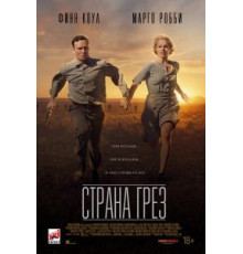 Страна грёз (2019)