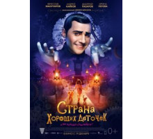 Страна хороших деточек (2013)