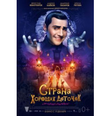 Страна хороших деточек (2013)