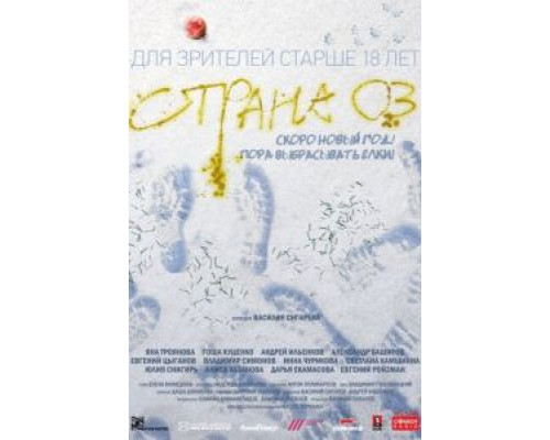 Страна ОЗ  (фильм 2015) смотреть онлайн