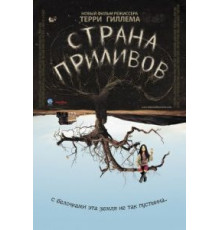 Страна приливов (2005)