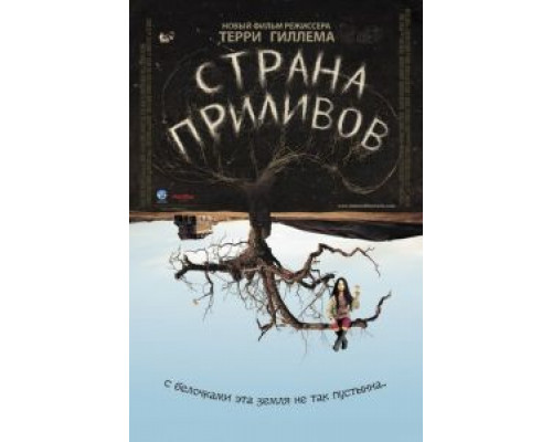 Страна приливов  (фильм 2005) смотреть онлайн