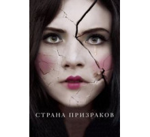 Страна призраков (2017)
