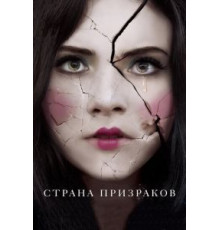Страна призраков (2017)