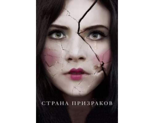 Страна призраков  (фильм 2017) смотреть онлайн