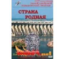 Страна родная (1942)