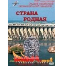 Страна родная (1942)