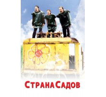 Страна садов (2003)