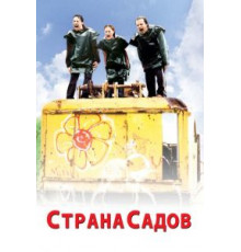 Страна садов (2003)