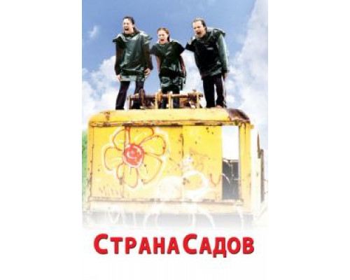 Страна садов  (фильм 2003) смотреть онлайн
