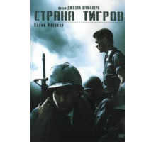 Страна тигров (2000)