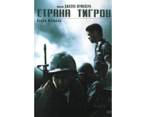 Страна тигров  (фильм 2000) смотреть онлайн