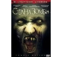 Страна зомби (2004)