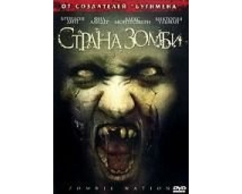 Страна зомби  (фильм 2004) смотреть онлайн