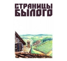 Страницы былого (1957)