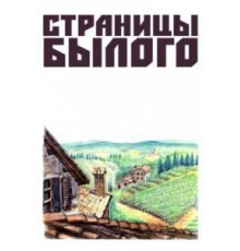 Страницы былого (1957)