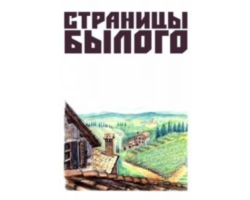 Страницы былого  (фильм 1957) смотреть онлайн
