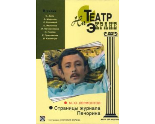 Страницы журнала Печорина  (фильм 1975) смотреть онлайн