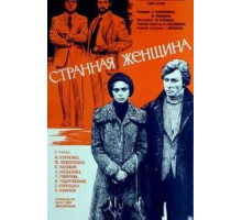 Странная женщина (1977)