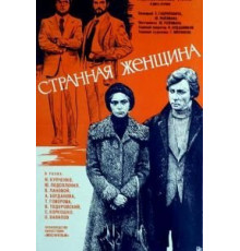Странная женщина (1977)