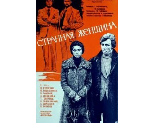 Странная женщина  (фильм 1977) смотреть онлайн