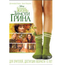 Странная жизнь Тимоти Грина (2012)