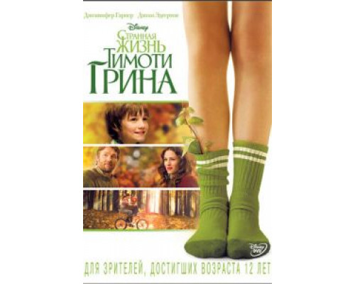 Странная жизнь Тимоти Грина  (фильм 2012) смотреть онлайн