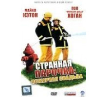 Странная парочка (2004)